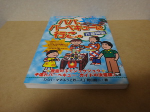 * パパ、バーベキューに行こ。首都圏版 1999.08 ★