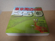 ＊ 東京周辺の山 ３５０ ベストコース 週末登山コースの百科事典 2001.10 ★_画像1