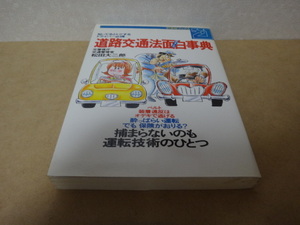 ＊ 道路交通法おもしろ辞典 1986.09 ★