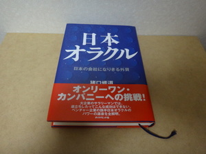 ★ 日本オラクル 日本の会社になりきる外資 ★