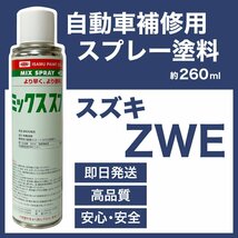 スズキZWE スプレー塗料 約260ml ヘリオスゴールドPM イグニス 脱脂剤付き 補修 タッチアップ ZWE_画像1