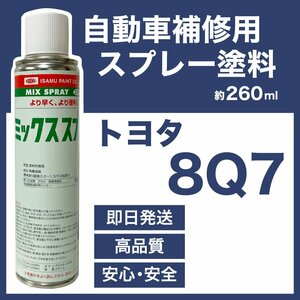 トヨタ8Q7 スプレー塗料 約260ml ノア 脱脂剤付き 補修 タッチアップ 8Q7