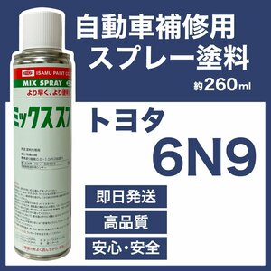 トヨタ6N9 スプレー車用塗料 約260ml ダークグリーンマイカP.I.O 脱脂剤付き 補修 タッチアップ 6N9