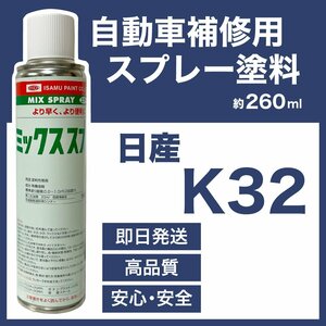 日産K32 スプレー塗料 約260ml ウォームシルバーM エルグランド 脱脂剤付き 補修 タッチアップ K32