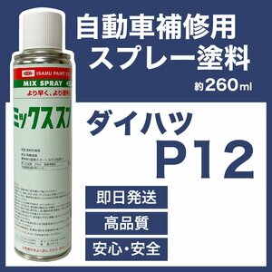 ダイハツP12 スプレー塗料 約260ml グレイッシュパープルメタリックオパール 脱脂剤付き 補修 タッチアップ P12