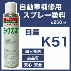 日産K51 スプレー塗料 約260ml ブレードシルバーM スカイライン 脱脂剤付き 補修 タッチアップ K51