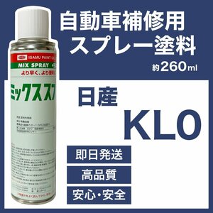 日産KL0 スプレー塗料 約260ml スパークシルバーM プラチナシルバーM 脱脂剤付き 補修 タッチアップ KL0
