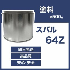 スバル64Z 車用塗料 フォレスター レガシィ 希釈済 64Z