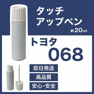 トヨタ068 タッチアップペン塗料 約20g ラクティス ヴィッツ 補修 タッチアップ 068 送料無料