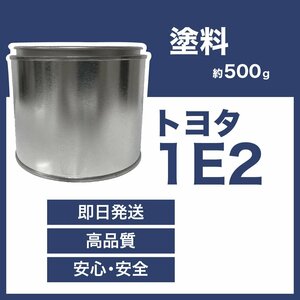 トヨタ1E2 車用塗料 ダークグレーマイカM イプサム 希釈済 カラーナンバー カラーコート 1E2