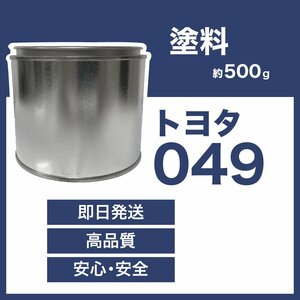 トヨタ049 車用塗料 3コート ホワイトパールマイカ 希釈済 カラーナンバー カラーコート 049