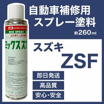 スズキZSF スプレー塗料 約260ml アーバンブラウンPM 脱脂剤付き 補修 タッチアップ ZSF_画像1