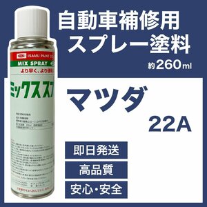 マツダ22A スプレー車用塗料 約260ml ファミリア 脱脂剤付き 補修 タッチアップ 22A