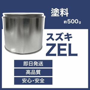 スズキZEL 車用塗料 MRワゴン アルト 希釈済 ZEL