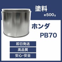 ホンダPB70 車用塗料 PB70 希釈済 PB70_画像1