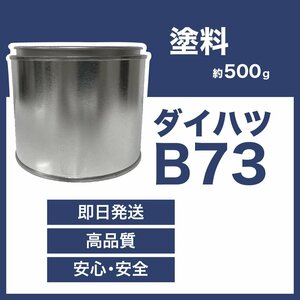 ダイハツB73 車用塗料 ミラ イース 希釈済 B73