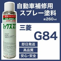 三菱G84 スプレー車用塗料 約260ml 脱脂剤付き 補修 タッチアップ G84_画像1