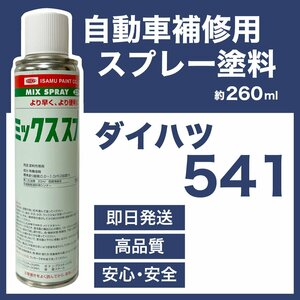 ダイハツ541 スプレー塗料 約260ml イエロー ミゼットII 脱脂剤付き 補修 タッチアップ 541