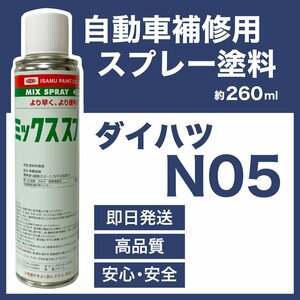 ダイハツN05 スプレー塗料 約260ml ブラックマイカ ネイキッド 脱脂剤付き 補修 タッチアップ N05