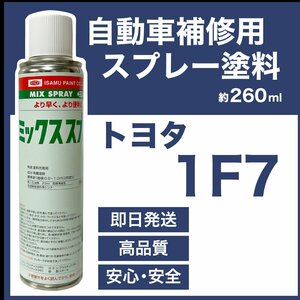 トヨタ1F7 スプレー塗料 約260ml シルバーＭ ウィンダム 脱脂剤付き 補修 タッチアップ 1F7