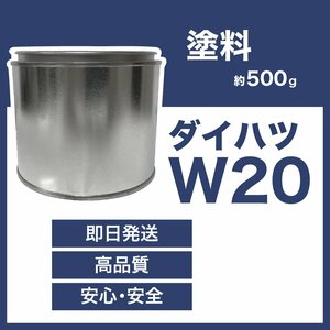 ダイハツW20 車用塗料 ミラ ハイゼット アトレー 希釈済 W20