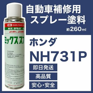 ホンダNH731P スプレー車用塗料 約260ml ＣＲ-Ｖ 脱脂剤付き 補修 タッチアップ NH731P