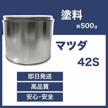 マツダ42S 車用塗料 アクセラ 希釈済 42S_画像1