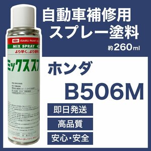 ホンダB506M スプレー塗料 約260ml アイスブルーM アイスブルーメタリック フィット 脱脂剤付き 補修 B506M