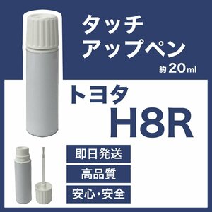 トヨタH8R タッチアップペン塗料 約20g 86 補修 タッチアップ H8R 送料無料