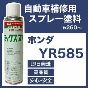 ホンダYR585 スプレー車用塗料 約260ml フィット 脱脂剤付き 補修 タッチアップ YR585