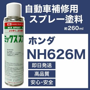 ホンダNH626M スプレー車用塗料 約260ml Z 脱脂剤付き 補修 タッチアップ NH626M