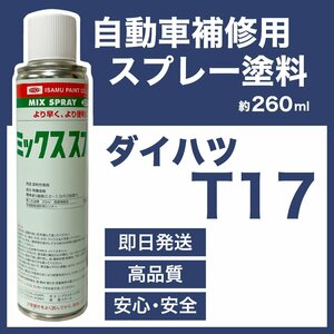 ダイハツT17 スプレー塗料 約260ml シャンパンメタリックオパール ムーヴ 脱脂剤付き 補修 タッチアップ T17