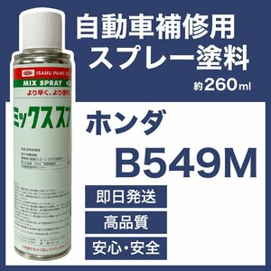 ホンダB549M スプレー塗料 約260ml シャーベットブルーM フィット エアウェイブ 脱脂剤付き 補修 B549M