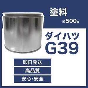 ダイハツG39 車用塗料 タント 希釈済 G39