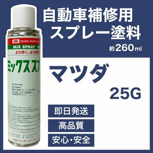 マツダ25G スプレー車用塗料 約260ml ファミリア 脱脂剤付き 補修 タッチアップ 25G