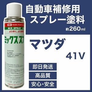 マツダ41V スプレー車用塗料 約260ml アテンザ 脱脂剤付き 補修 タッチアップ カラーコード 41V 上塗り色下塗り色2本セット