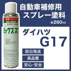 ダイハツG17 スプレー塗料 約260ml ライトグリーンM 脱脂剤付き 補修 タッチアップ G17