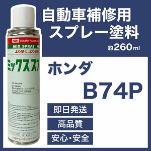 ホンダB74P スプレー塗料 約260ml 脱脂剤付き 補修 タッチアップ B74P