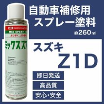 スズキZ1D スプレー塗料 約260ml ブリティッシュグリーンP ワゴンR 脱脂剤付き 補修 タッチアップ Z1D_画像1