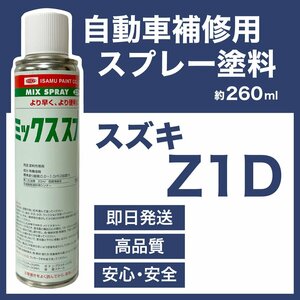 スズキZ1D スプレー塗料 約260ml ブリティッシュグリーンP ワゴンR 脱脂剤付き 補修 タッチアップ Z1D