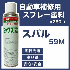 スバル59M スプレー車用塗料 約260ml プレオ サンバー 脱脂剤付き 補修 タッチアップ 59M