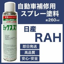 日産RAH スプレー塗料 約260ml アッシュブルーPM キューブ 脱脂剤付き 補修 タッチアップ RAH_画像1