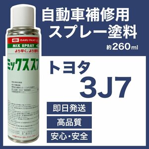 トヨタ3J7 スプレー塗料 約260ml 上塗り色下塗り色2本セットスーパーレッドマイカ 脱脂剤付き 補修 タッチアップ 3J7