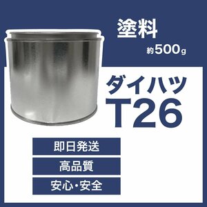 ダイハツT26 車用塗料 ムーヴ 希釈済 T26