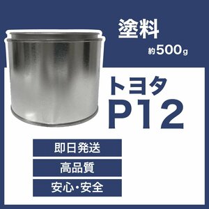 トヨタP12 車用塗料 グレイッシュパープルメタリックオパール 希釈済 P12