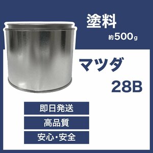 マツダ28B 車用塗料 アクセラ 希釈済 28B