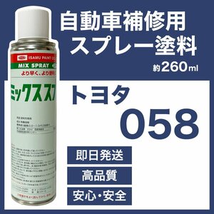 トヨタ058 スプレー塗料 約260ml ホワイト 脱脂剤付き 補修 タッチアップ 058