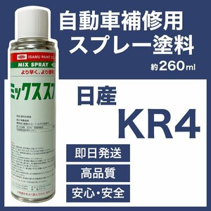 日産KR4 スプレー塗料 約260ml シルバー2Ｍ 脱脂剤付き 補修 タッチアップ KR4