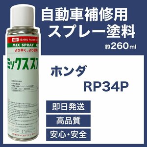 ホンダRP34P スプレー車用塗料 約260ml バモス 脱脂剤付き 補修 タッチアップ RP34P