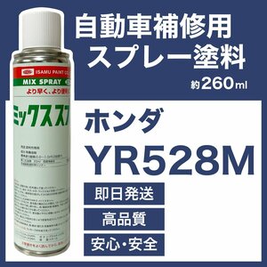 ホンダYR528M スプレー車用塗料 約260ml アヴァンシア 脱脂剤付き 補修 タッチアップ YR528M